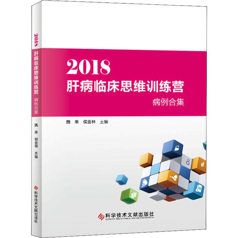 2018肝病临床思维训练营病例合集 正版书籍 新华书店旗舰店文轩官网 科学技术文献出版社