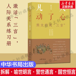 世界里看到当代人 凡人动了心——熊太行说三言 日常生活从古人 拆解·喻世明言警世通言醒世恒言描绘古代人 影子中华书局 平装