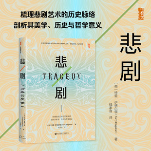 【新华文轩】悲剧 (英)特里·伊格尔顿(Terry Eagleton) 著 正版书籍小说畅销书 新华书店旗舰店文轩官网 社会科学文献出版社