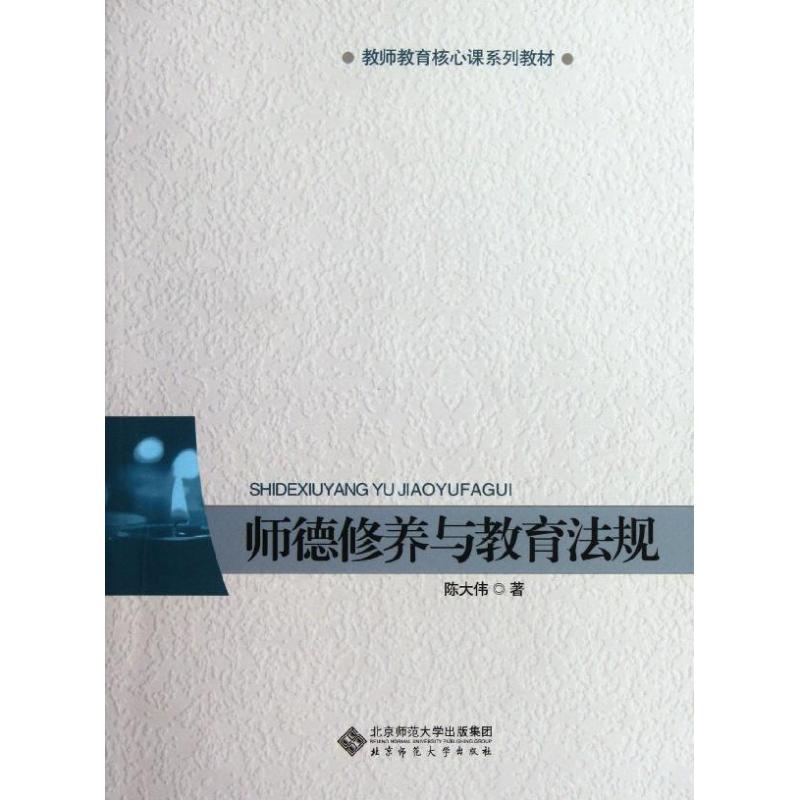 【新华文轩】师德修养与教育法规(教师教育核心课系列教材) 陈大伟 著作 正版书籍 新华书店旗舰店文轩官网 北京师范大学出版社
