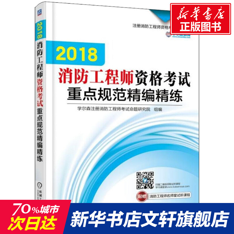 消防工程师资格考试重点规范精编精练 2018学尔森教育 学尔森注册消防工程师考试命题研究院 组编