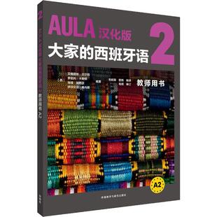 【新华文轩】AULA汉化版大家的西班牙语2教师用书 A2 DIFUSION 正版书籍 新华书店旗舰店文轩官网 外语教学与研究出版社