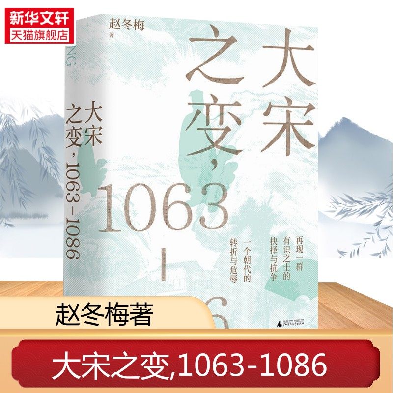 大宋之变,1063-1086 赵冬梅 广西师范大学出版社 正版书籍 新华书店旗舰店文轩官网,书籍/杂志/报纸,宋辽金元史,淘宝优惠券,粉丝福利购,淘宝优惠卷