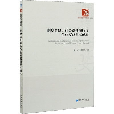 制度背景、社会责任履行与企业权益资本成本 魏卉,谭伟荣 经济管理出版社 正版书籍 新华书店旗舰店文轩官网