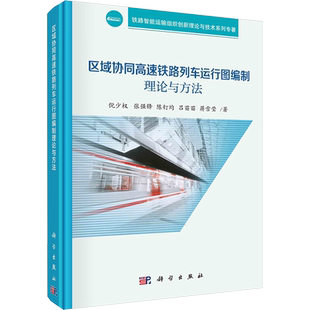 区域协同高速铁路列车运行图编制理论与方法 倪少权 等 正版书籍 新华书店旗舰店文轩官网 科学出版社