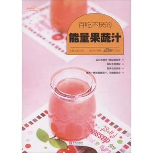 编写 百吃不厌 能量果蔬汁 主编;瑞雅 社 青岛出版 新华书店旗舰店文轩官网 美食生活工作室 正版 新华文轩 张云甫 书籍