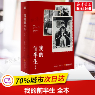 我 新华文轩 爱新觉罗·溥仪 前半生 正版 全本 新华书店旗舰店文轩官网 社 哈尔滨出版 书籍小说畅销书