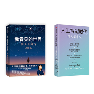 【新华文轩】我看见的世界 李飞飞自传+人工智能时代与人类未来 (美)李飞飞 正版书籍小说畅销书 新华书店旗舰店文轩官网