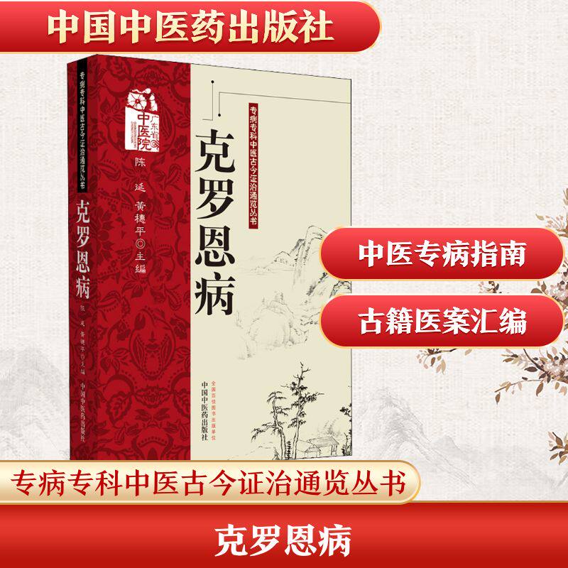 克罗恩病.专病专科中医古今证治通览丛书 正版书籍 新华书店旗舰店文轩官网 中国中医药出版社