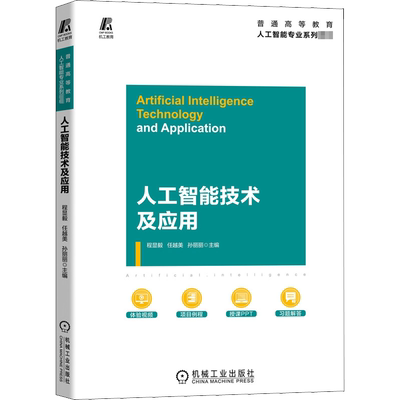 【官方正版】人工智能技术及应用机械工业出版社程显毅,任越美,孙丽丽 编大学教材9787111660835教材练习题集历年真题辅导新华书店