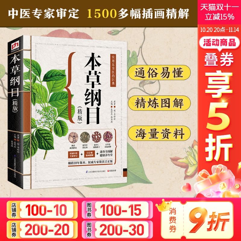 本草纲目(精版) 李时珍正版中草药彩图大全书 精编中草药本草纲目原版全套 医学黄帝内经中药材书籍 中草药图解中医书籍大全中药书