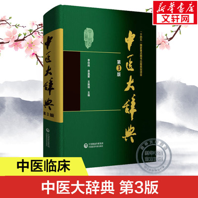 【新华文轩】中医大辞典 第3版 李经纬中医学词典中药学大词典中医药医学字典医药卫生书籍大全名词术语词典 中医学大辞典 正版