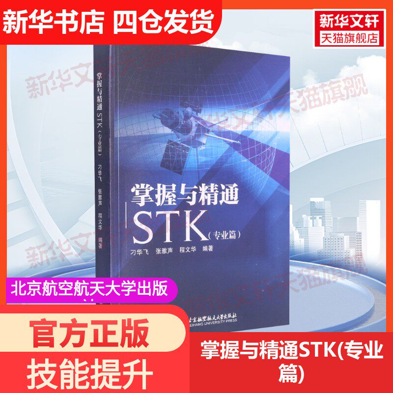 【新华文轩】掌握与精通STK(专业篇) 正版书籍 新华书店旗舰店文轩官网 北京航空航天大学出版社
