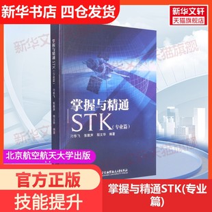 专业篇 正版 书籍 北京航空航天大学出版 掌握与精通STK 新华书店旗舰店文轩官网 社 新华文轩