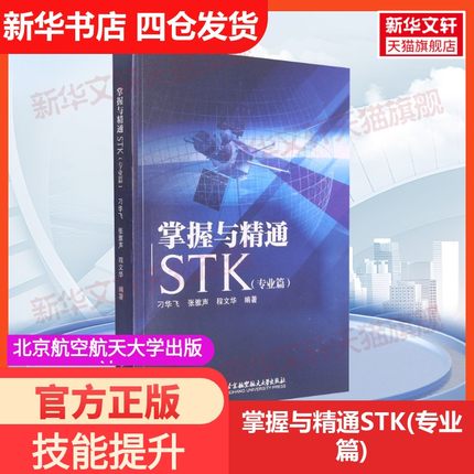 【新华文轩】掌握与精通STK(专业篇) 正版书籍 新华书店旗舰店文轩官网 北京航空航天大学出版社