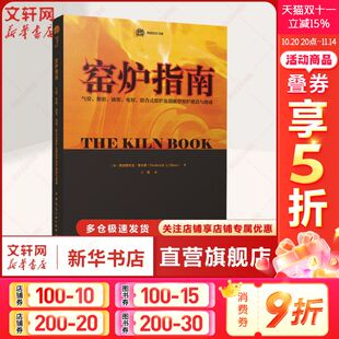油窑 电窑 内容和信息 气窑 图文并茂 大量时下 柴窑 窑炉及创新型窑炉建造与烧成 窑炉指南 组合式
