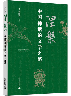 【新华文轩】涅槃 中国神话的文学之路 正版书籍小说畅销书 新华书店旗舰店文轩官网 广西师范大学出版社