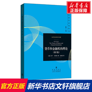 马丁·舒贝克 格致出版 社 货币和金融机构理论 书籍 美 正版 新华书店旗舰店文轩官网 第2卷