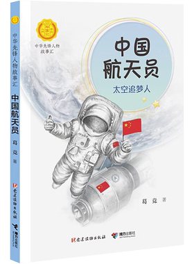 中国航天员太空追梦人葛竞著