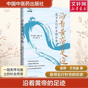 【新华文轩】沿着黄帝的足迹:追寻五行针灸的历史 彼得·艾克曼 五行针灸传承揭秘 刘力红教授倾情推荐 正版书籍中国中医药出版社
