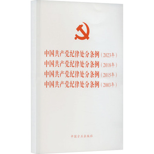 新华文轩 2015年 中国共产党纪律处分条例 2018年 中国共产党纪律 2023年