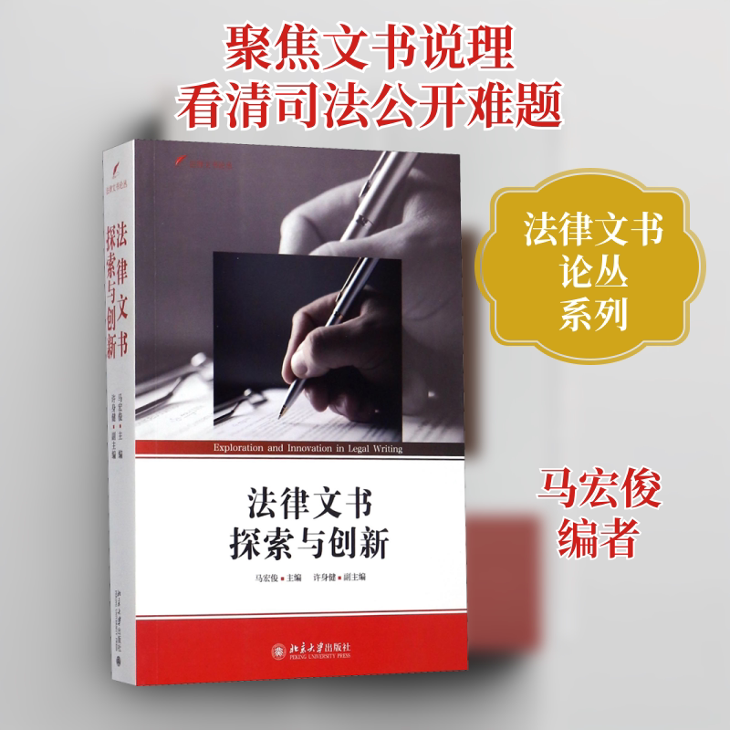 法律文书探索与创新 北京大学出版社 正版书籍 新华书店旗舰店文轩官网