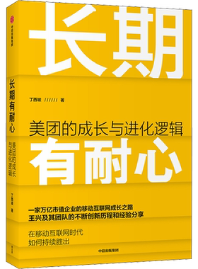 长期有耐心 美团的成长与进化逻辑 丁西坡 中信出版社 正版书籍 新华书店旗舰店文轩官网