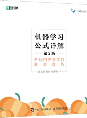 机器学习公式详解第2版 机器学习周志华西瓜书伴侣南瓜书 深度学习强化学习ai算法人工智能入门技术书chatgpt基础教程编程书籍正版