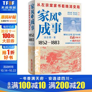 中国经济出版 徐志频 社 正版 新华书店旗舰店文轩官网 家风与成事 书籍 从左宗棠家书看晚清变局