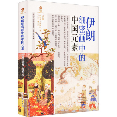 【新华文轩】伊朗细密画中的中国元素 (伊朗)纳思霖·达斯坦 正版书籍 新华书店旗舰店文轩官网 大象出版社