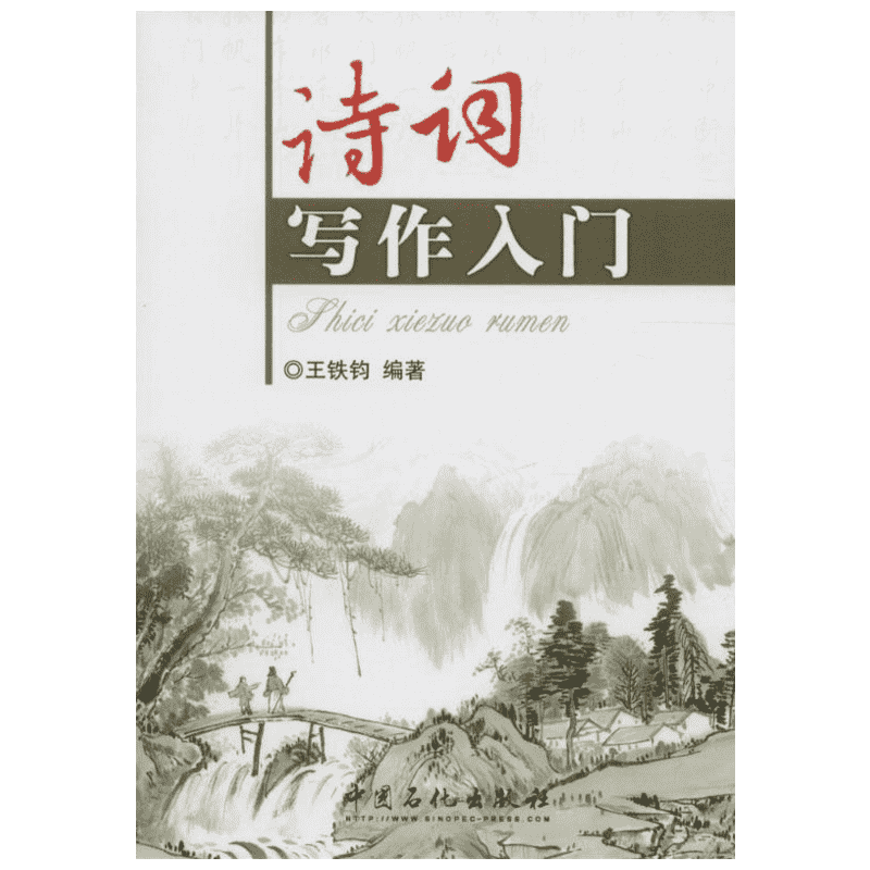 诗词写作入门王铁钧中国古文