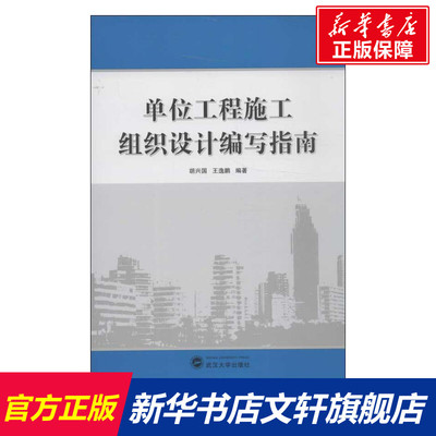 单位工程施工组织设计编写指南  室内设计书籍入门自学土木工程设计建筑材料鲁班书毕业作品设计bim书籍专业技术人员继续教育书籍