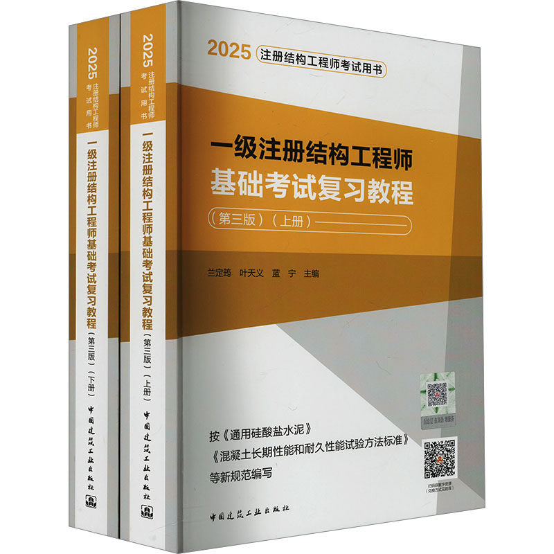 【新华正版】一级注册结构工程师基础考试复习教程(第三版) 2025(全2册) 正版书籍 新华书店旗舰店文轩官网 中国建筑工业出版社