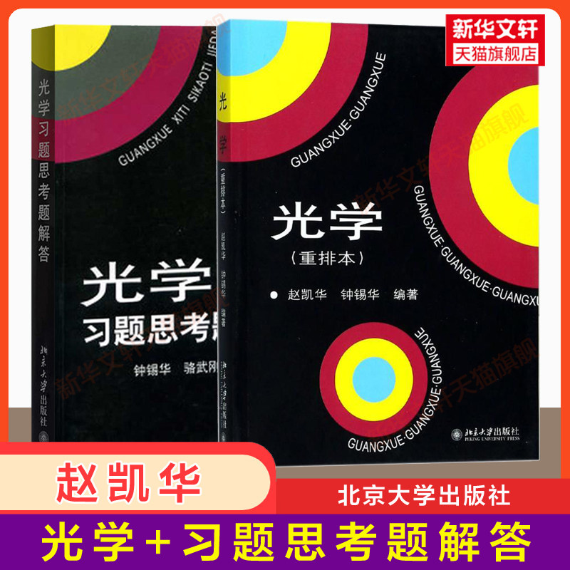 【官方正版】光学 重排本 教材+习题思考题解答 赵凯华/钟锡华 北京大学出版社 物理学光学教材教程讲义光电学练习册9787301287521