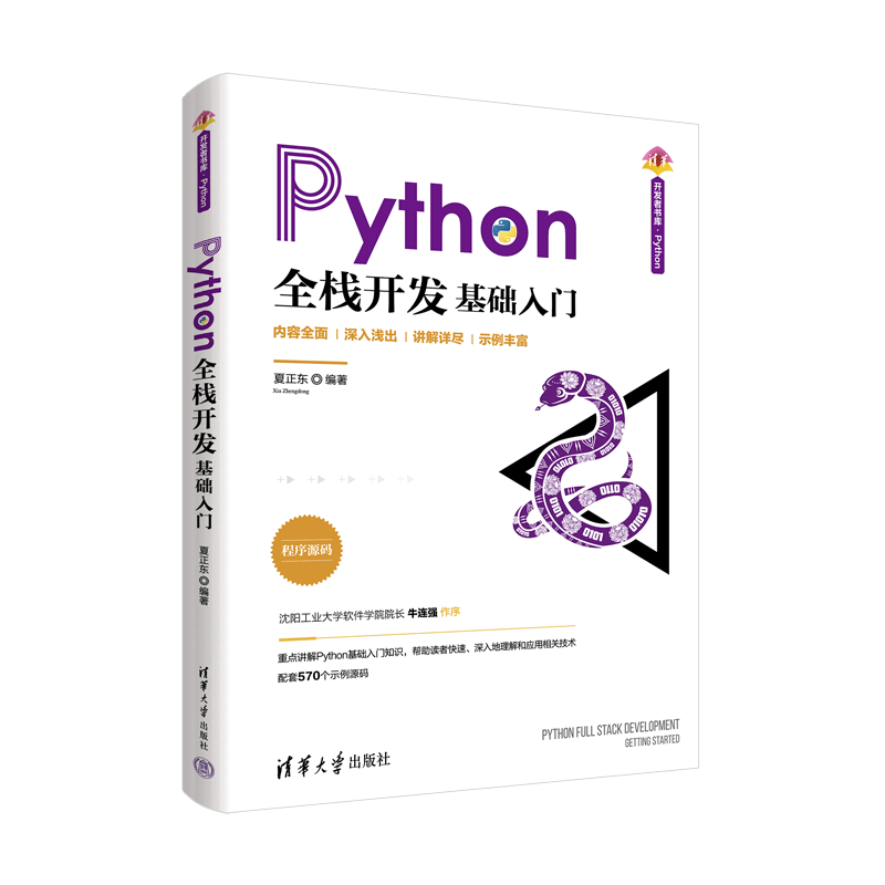 【新华文轩】Python全栈开发 基础入门 正版书籍 新华书店旗舰店文轩官网 清华大学出版社