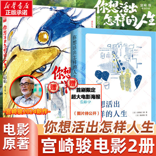 宫崎骏绘本你想活出怎样的人生