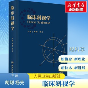 临床斜视学 胡聪 杨先 著 斜视专科眼肌学弱视视力恢复屈光矫正手术治疗视觉训练眼科医师西医眼科学 人民卫生出版社正版书籍