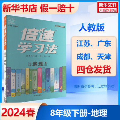 2024春新版倍速学习法地理人教版八年级下册初中课本教材同步讲解初二8年级课文全解全析教材解读万向思维中学教辅寒暑假预习复习