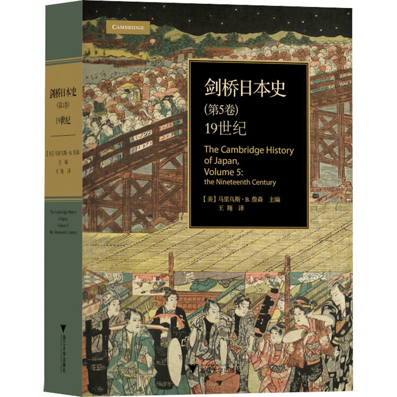 剑桥日本史(第5卷) 19世纪 浙江大学出版社 正版书籍 新华书店旗舰店文轩官网