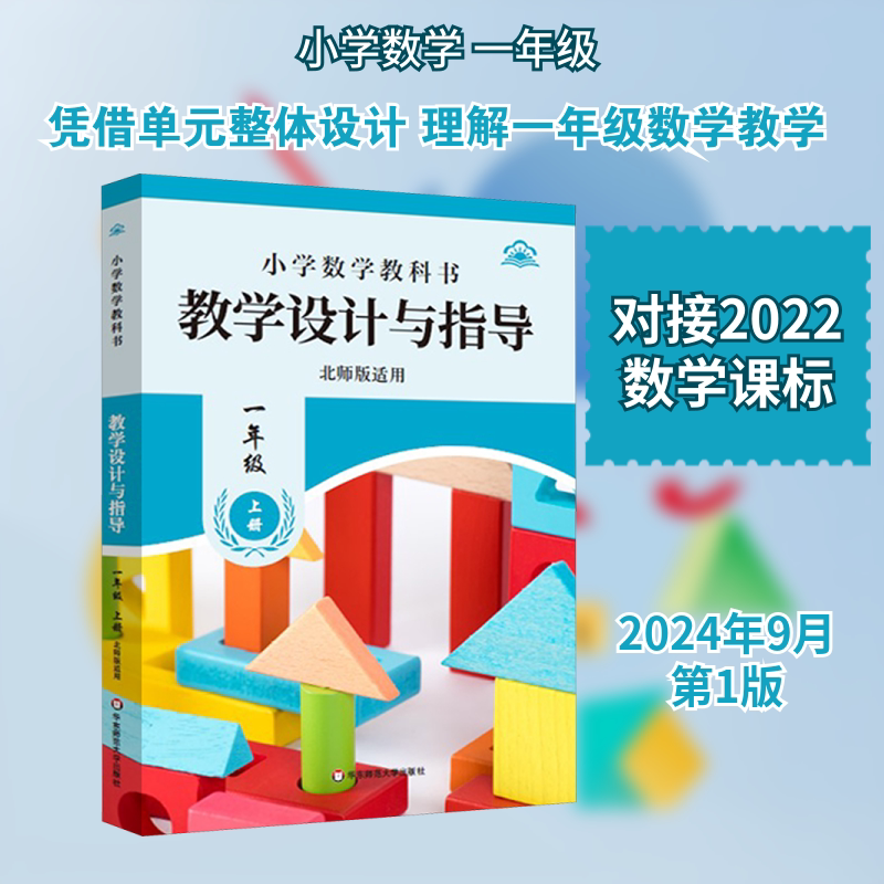 【新华正版】温儒敏教学设计与指导统编小学数学教科书一年级上册北师版适用华东师范出版教师用书教案教参课堂教案详案官方旗舰店