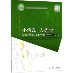 【新华文轩】小活动大德育:活动体验型主题班会的设计与实施 李季,梁刚慧,贾高见 著 正版书籍 新华书店旗舰店文轩官网