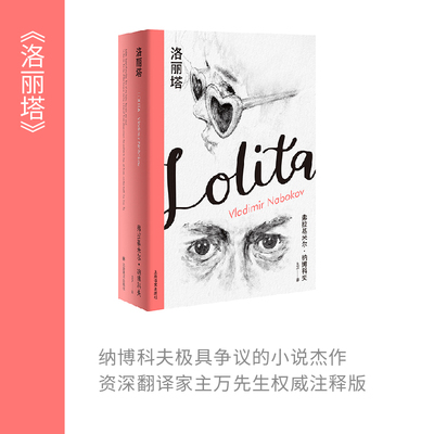 【新华文轩】洛丽塔 (美)弗拉基米尔·纳博科夫 正版书籍小说畅销书 新华书店旗舰店文轩官网 上海译文出版社
