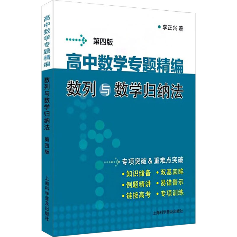 【新华文轩】高中数学专题精编 数列与数学归纳法 第四版 李正兴 正版书籍 新华书店旗舰店文轩官网 上海科学普及出版社