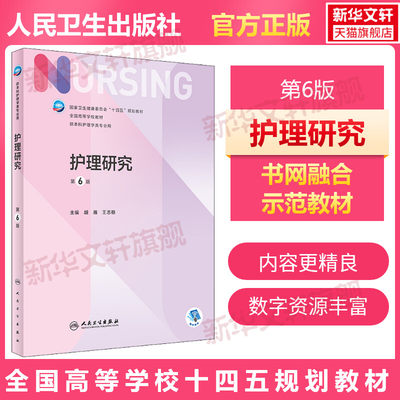 人卫版 护理研究 第6版本科护理学专业学历教材内外妇儿护理学本科护理学类专业第七轮护理学基础第六版升级版人民卫生出版社