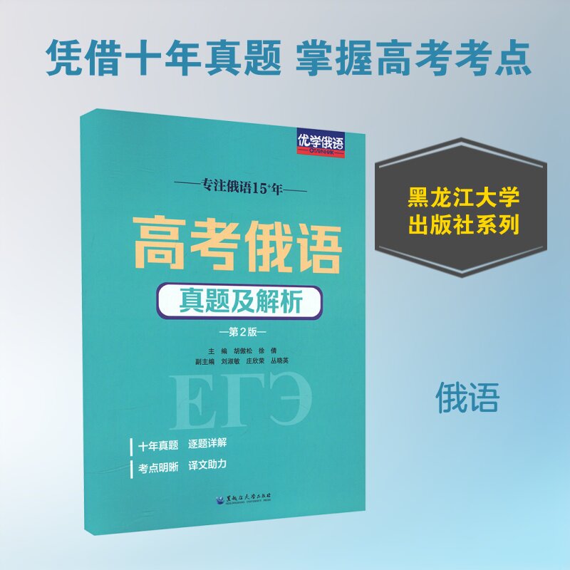 【新华文轩】高考俄语真题及解析（第二版） 正版书籍 新华书店旗舰店文轩官网 黑龙江大学出版社