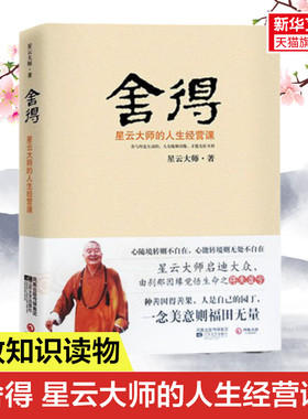 【新华书店】【新华书店】舍得 星云大师的人生经营课  星云大师著 对大众人生拓展学业事业生活及修养心性诸方面进行分析和指导