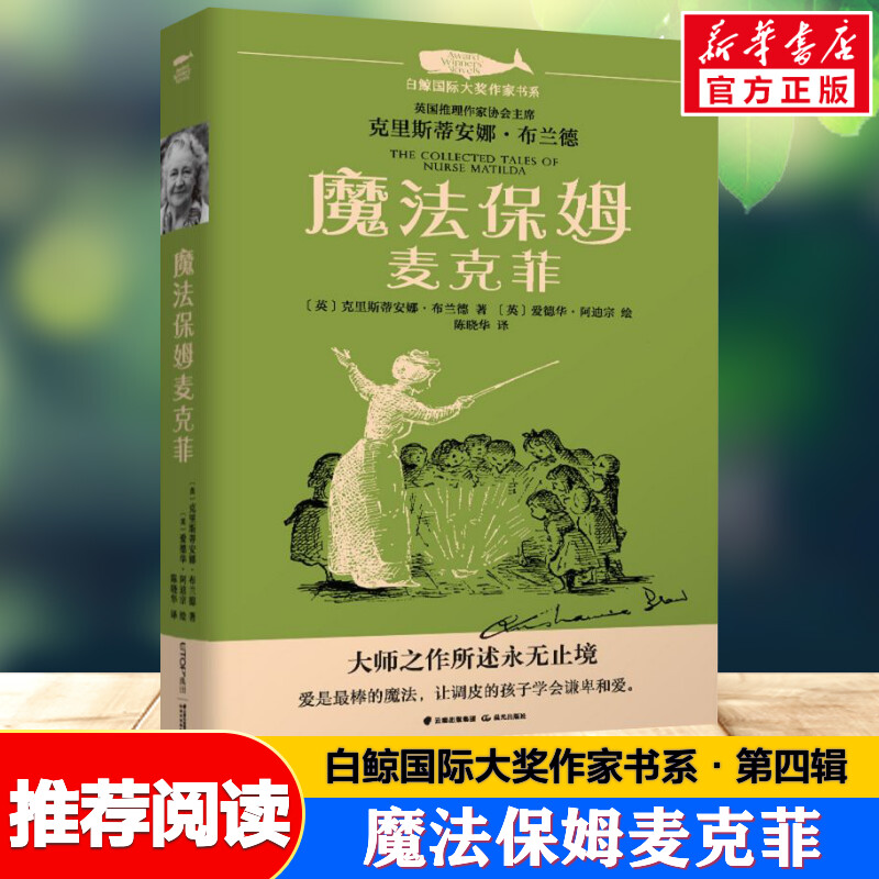 魔法保姆麦克菲 白鲸国际大奖作家书系第4辑青少年小学生三四五六年级