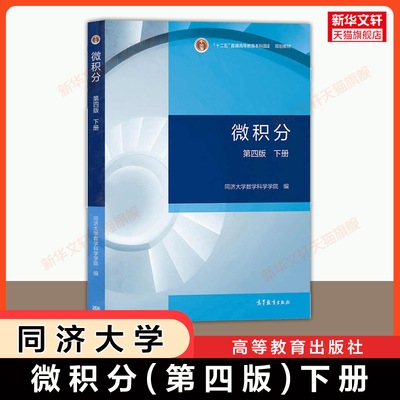 【官方正版】微积分第四版 下册 同济大学数学科学学院 高等教育出版社 大学工科数学基础教材考研 9787040579109