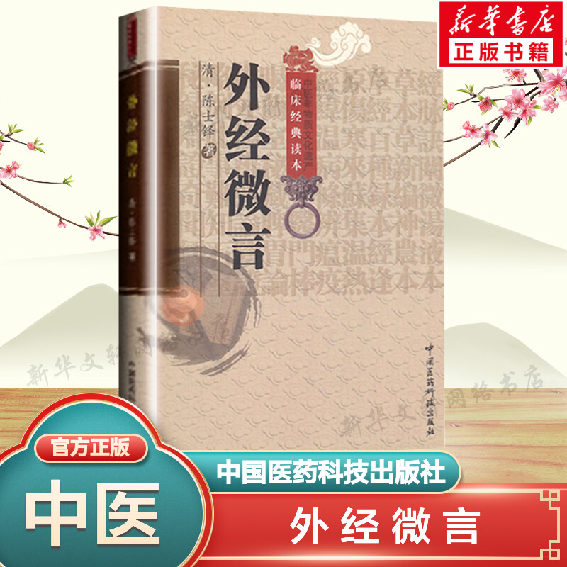 新华书店正版 中医各科 文轩网
