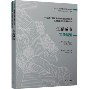 颜文涛 中国建筑工业出版 正版 新华书店旗舰店文轩官网 社 书籍 生态城市实践指引